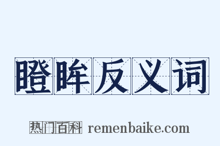 瞪眸反义词是什么意思的图片